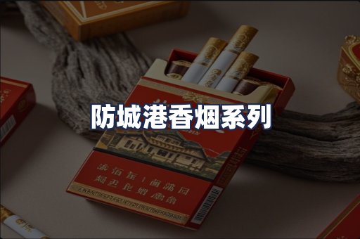 防城港香烟系列
